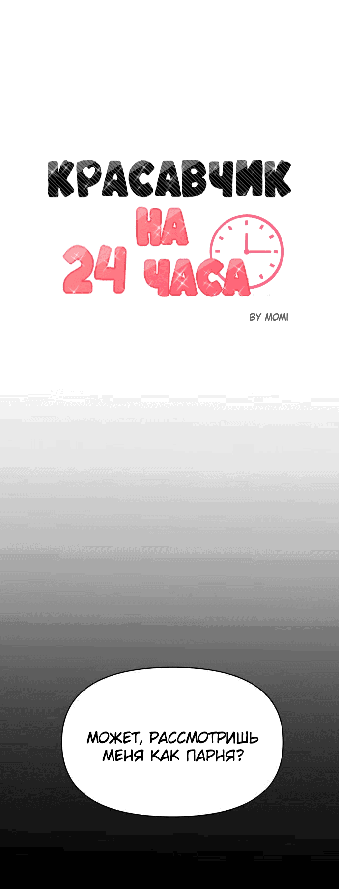 Манга Красавчик на 24 часа - Глава 29 Страница 11