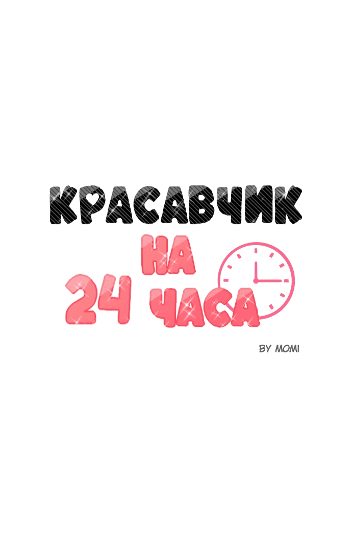 Манга Красавчик на 24 часа - Глава 32 Страница 9