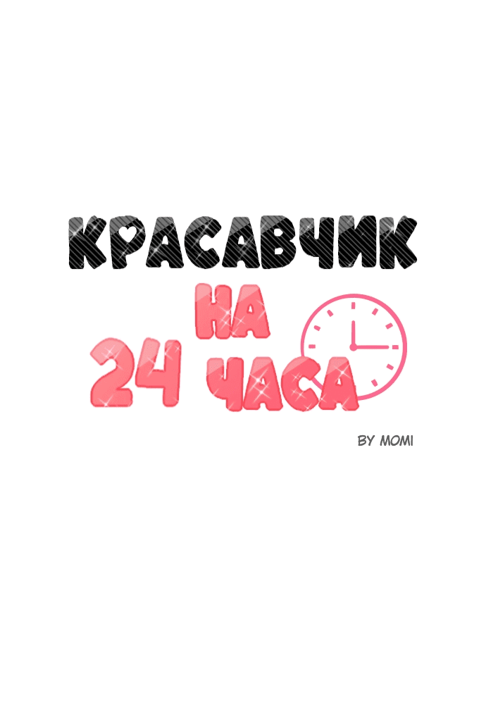 Манга Красавчик на 24 часа - Глава 31 Страница 10