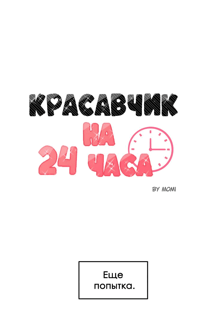 Манга Красавчик на 24 часа - Глава 35 Страница 2