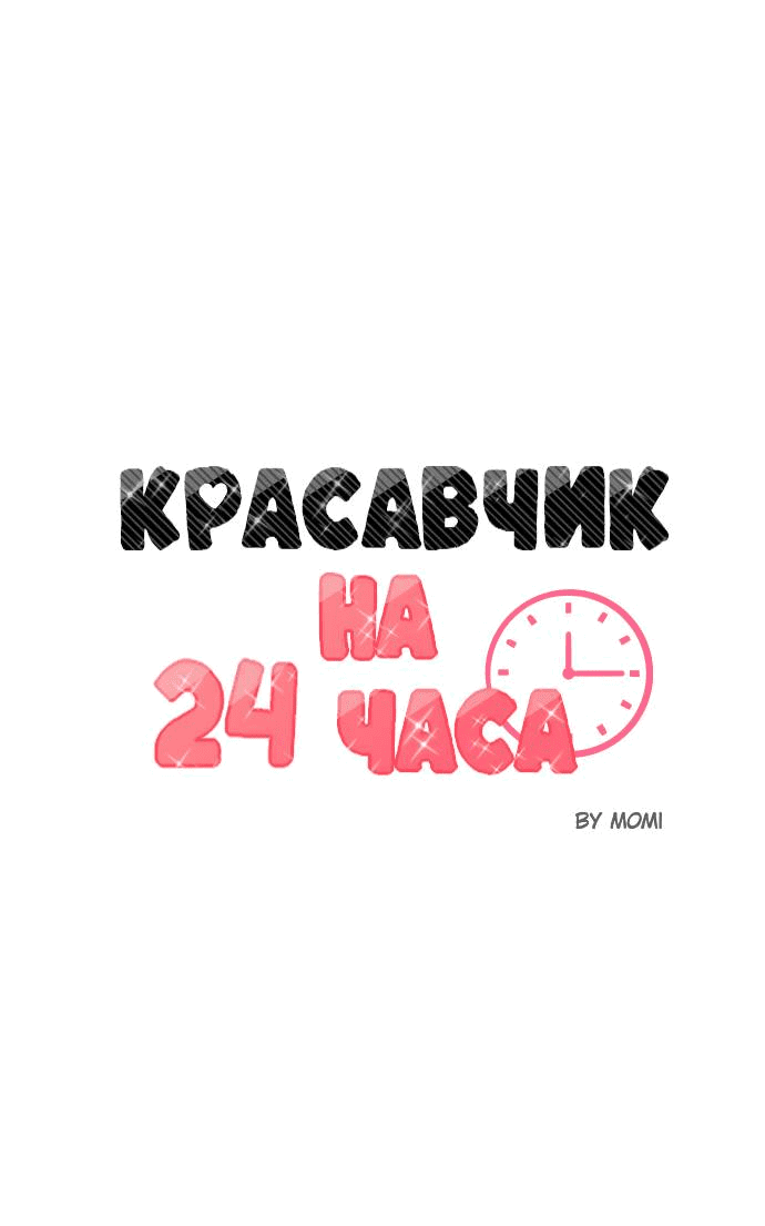 Манга Красавчик на 24 часа - Глава 34 Страница 13