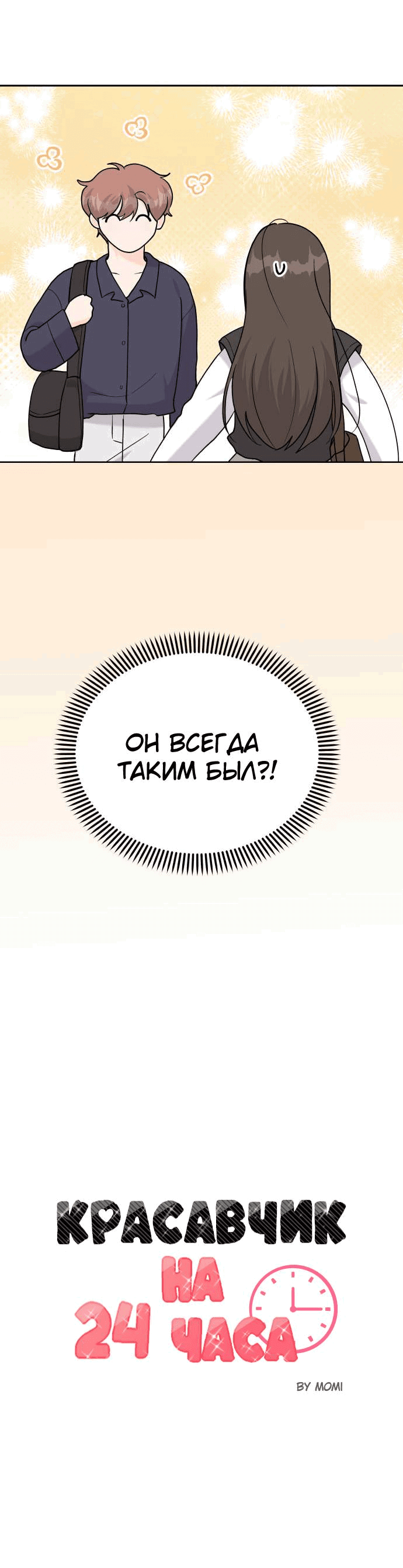Манга Красавчик на 24 часа - Глава 33 Страница 15
