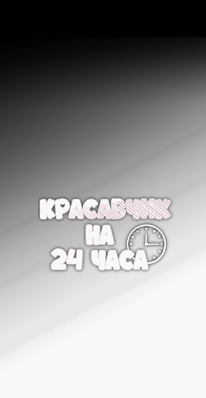 Манга Красавчик на 24 часа - Глава 43 Страница 24