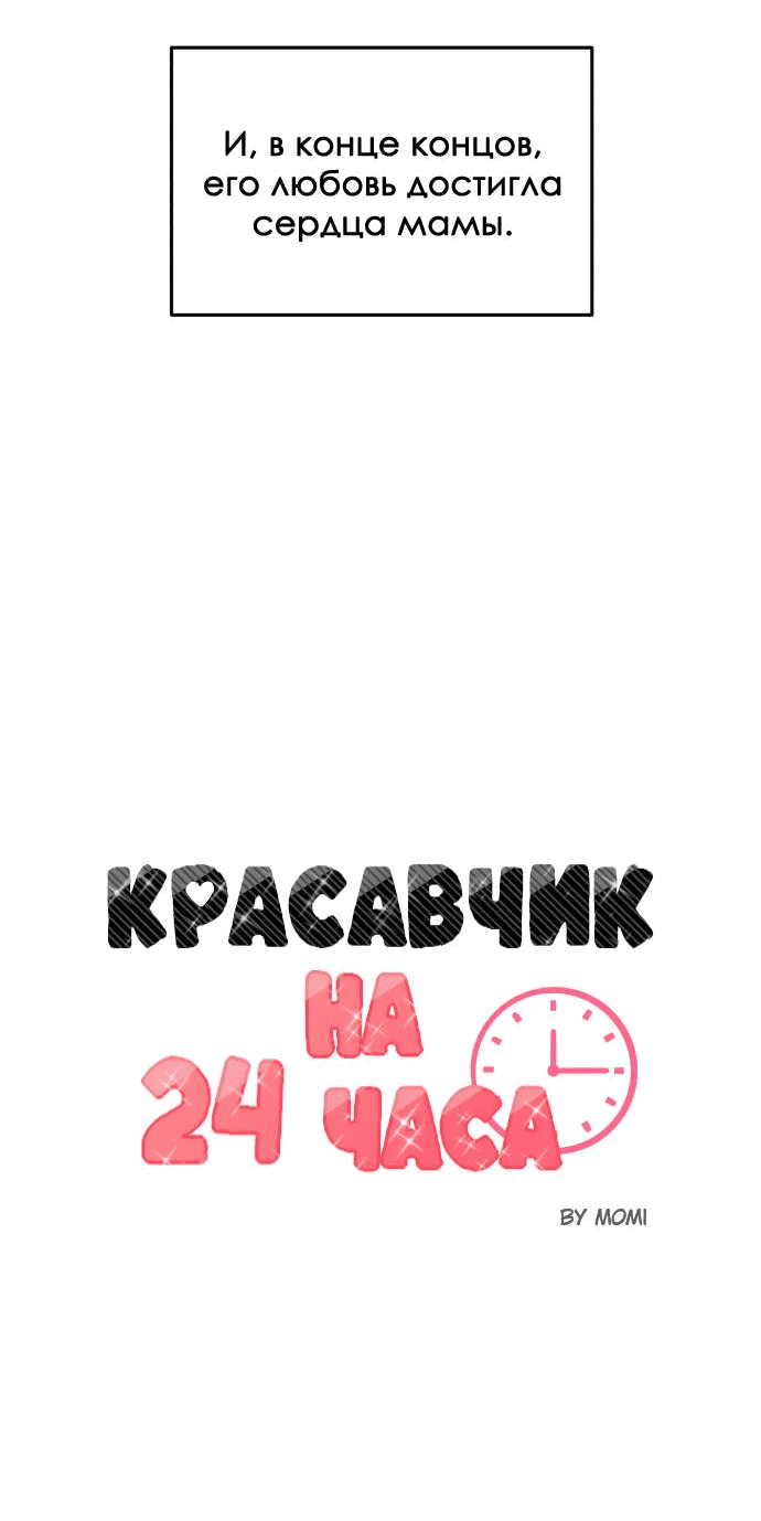 Манга Красавчик на 24 часа - Глава 40 Страница 10