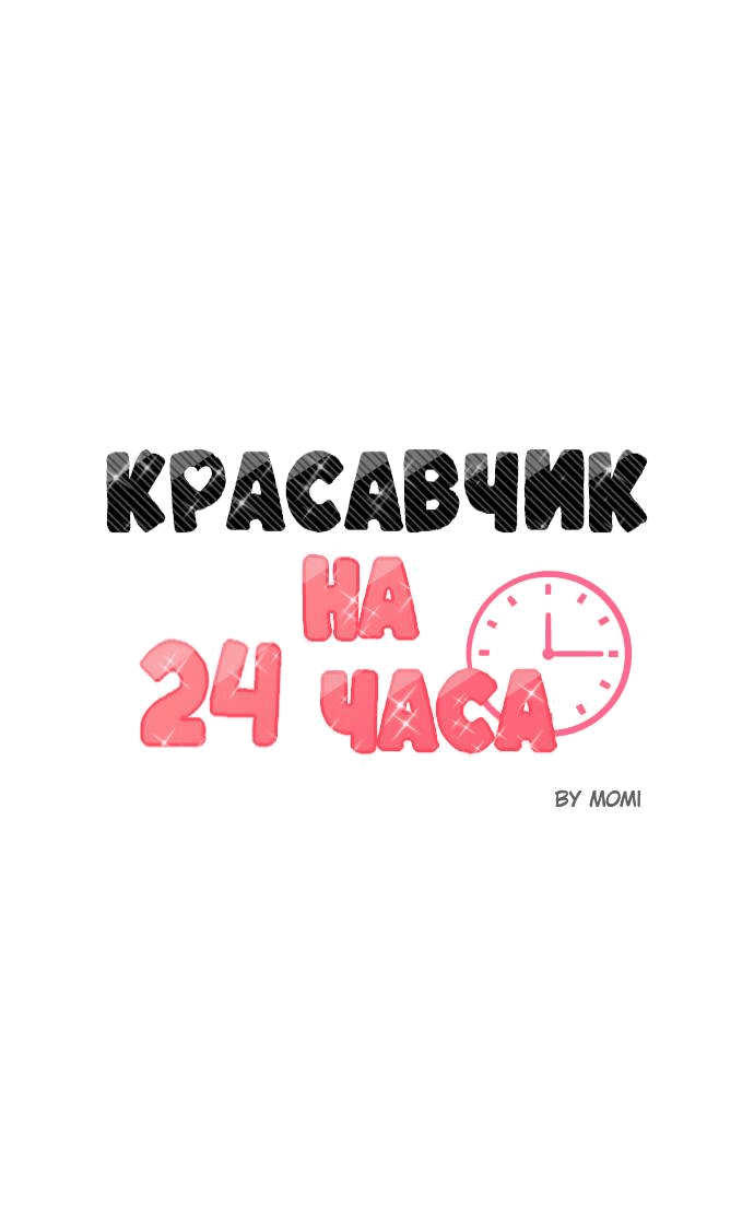 Манга Красавчик на 24 часа - Глава 39 Страница 9