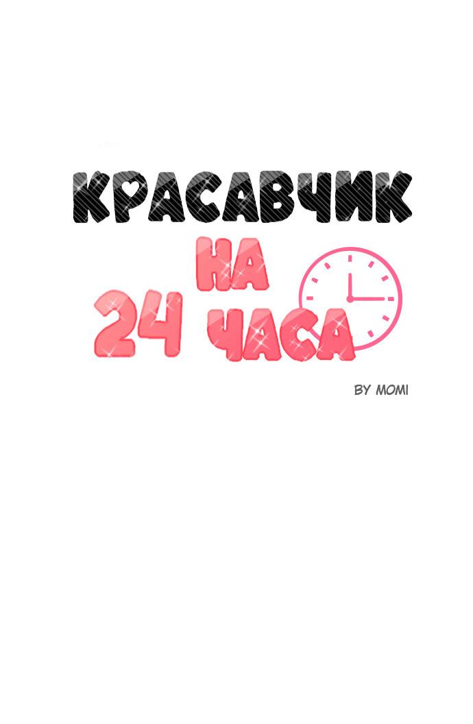 Манга Красавчик на 24 часа - Глава 2 Страница 8