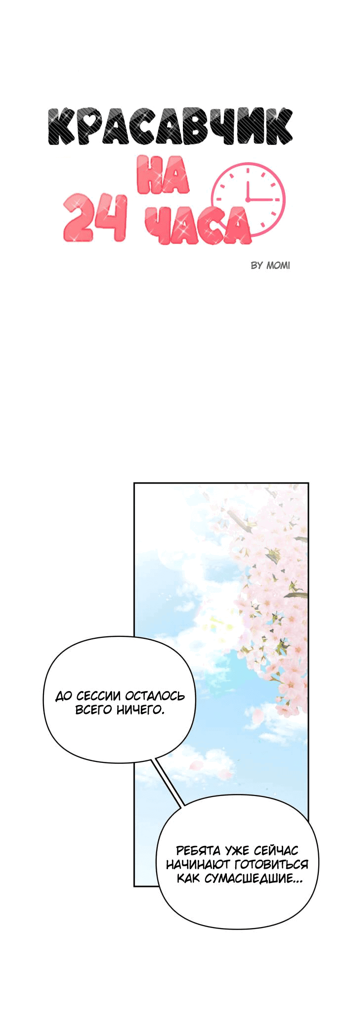 Манга Красавчик на 24 часа - Глава 18 Страница 9
