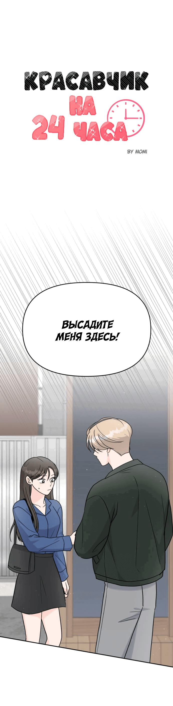 Манга Красавчик на 24 часа - Глава 17 Страница 1