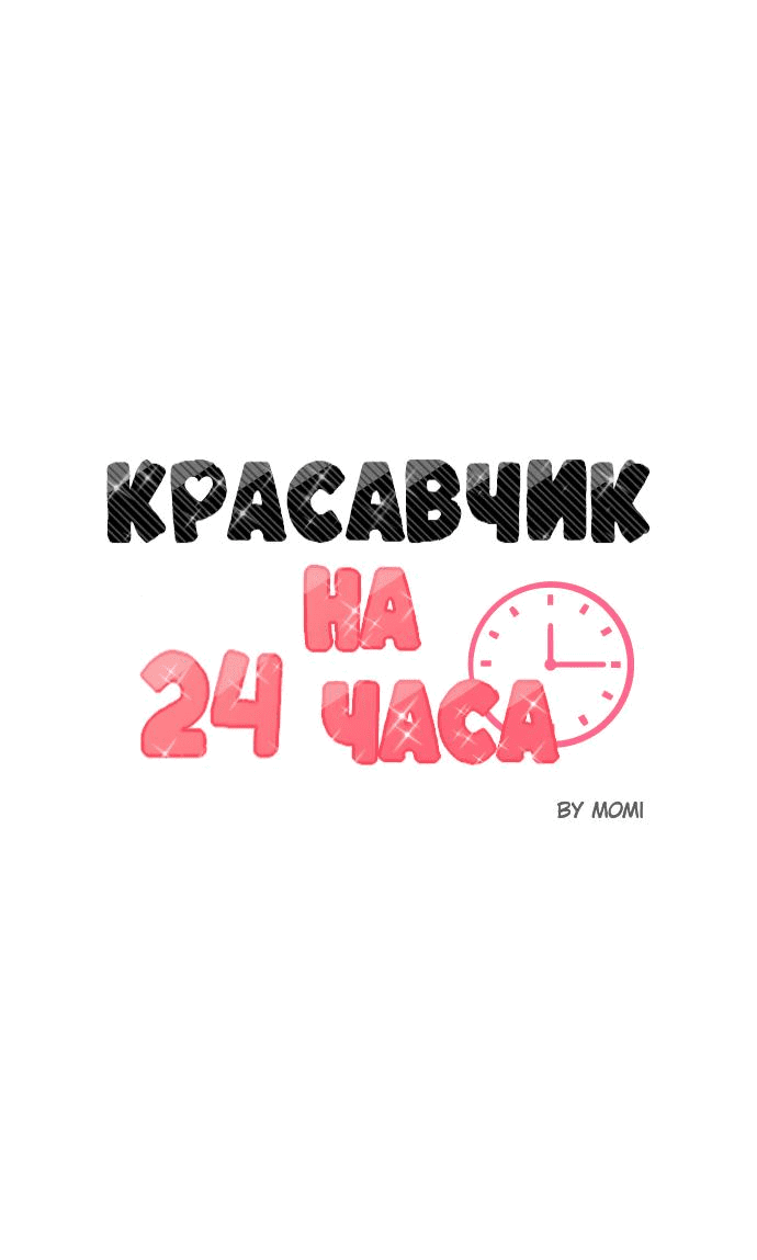 Манга Красавчик на 24 часа - Глава 16 Страница 2