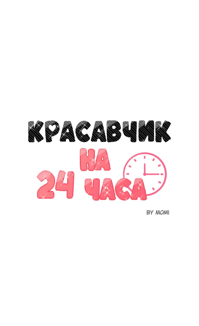 Манга Красавчик на 24 часа - Глава 25 Страница 13