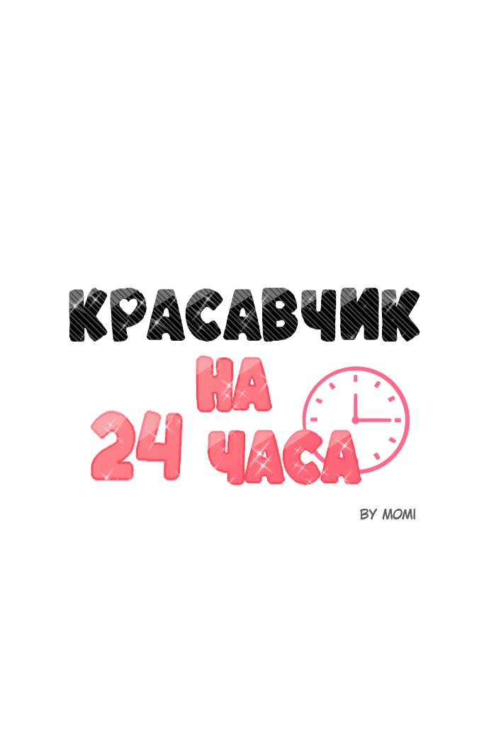 Манга Красавчик на 24 часа - Глава 24 Страница 12