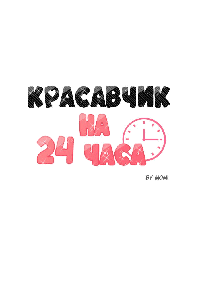 Манга Красавчик на 24 часа - Глава 21 Страница 12