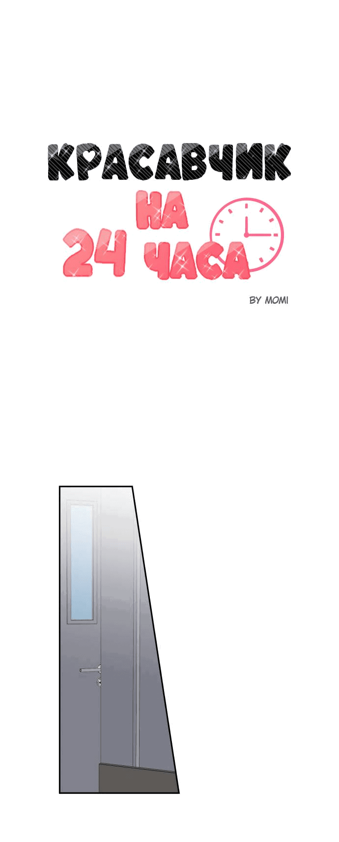 Манга Красавчик на 24 часа - Глава 20 Страница 9