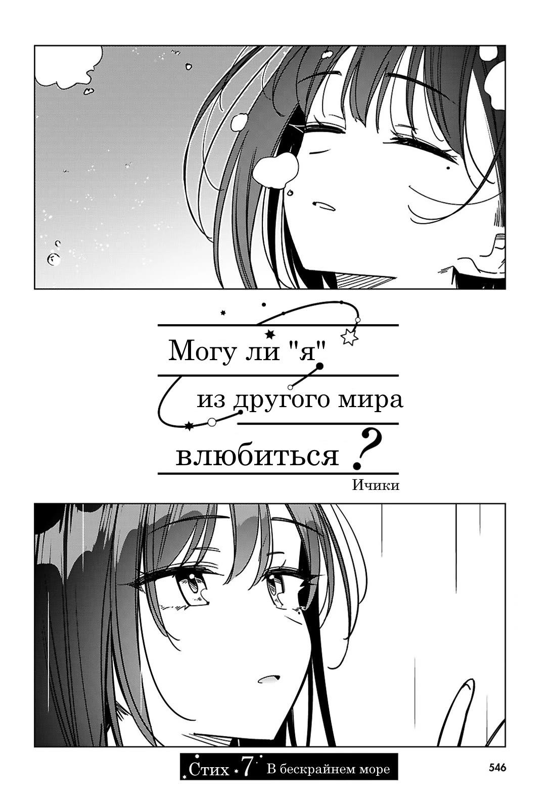 Манга Могу ли «я» из другого мира влюбиться? - Глава 7 Страница 2