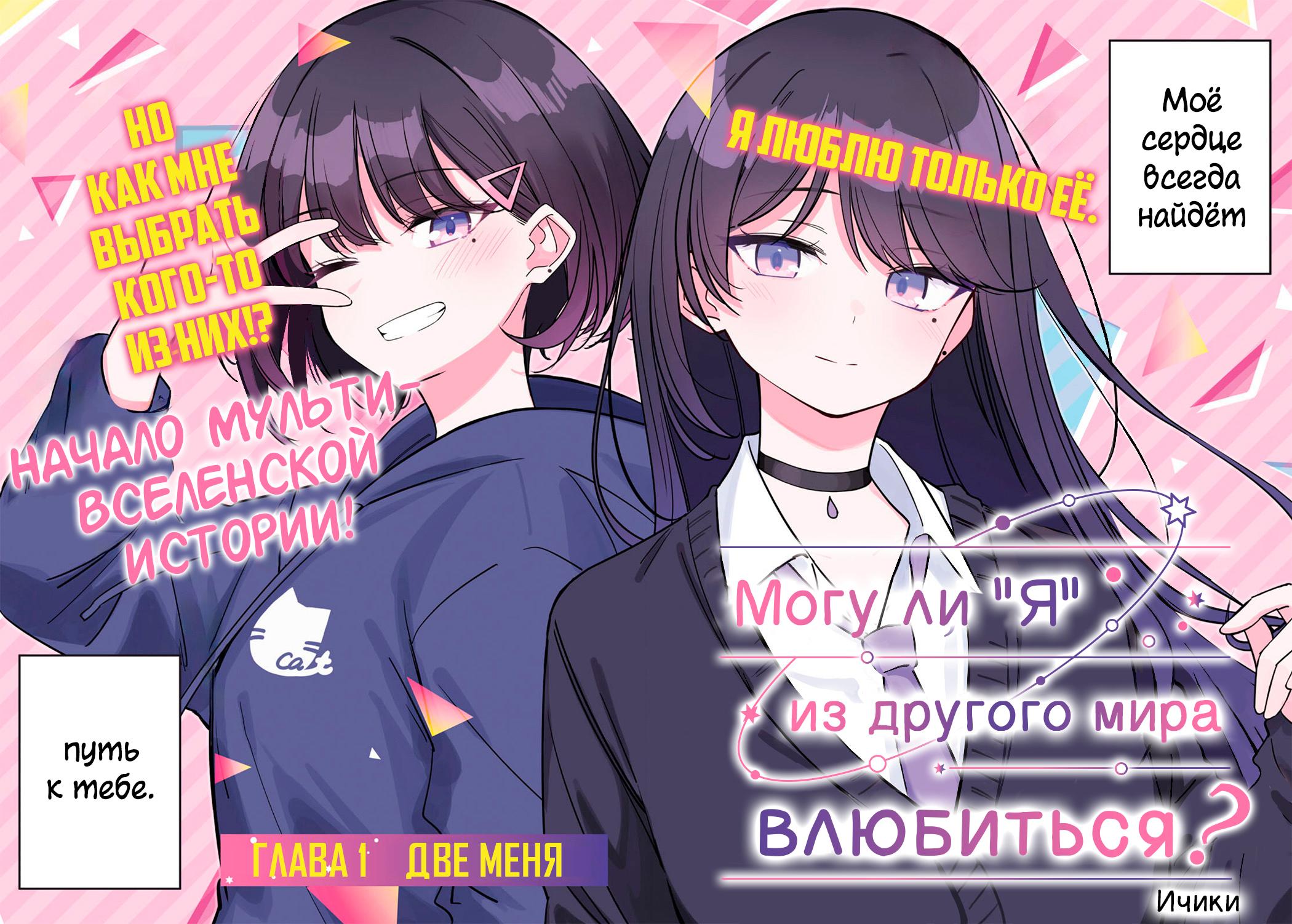 Манга Могу ли «я» из другого мира влюбиться? - Глава 1 Страница 2