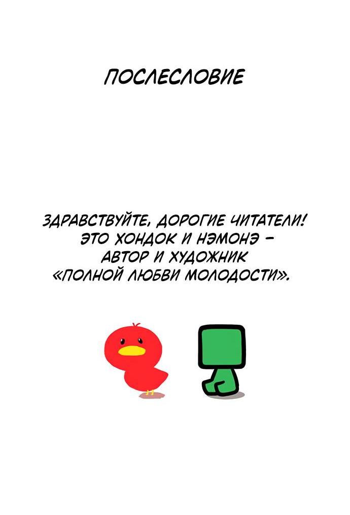 Манга Полная любви молодость - Глава 40 Страница 59