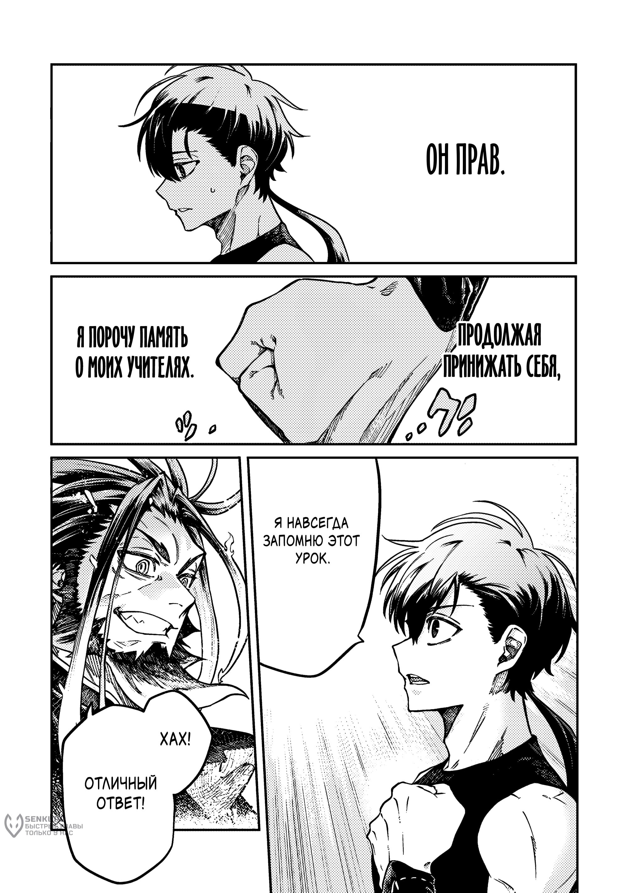 Манга Я стал учеником бога боевых искусств - Глава 5.1 Страница 9