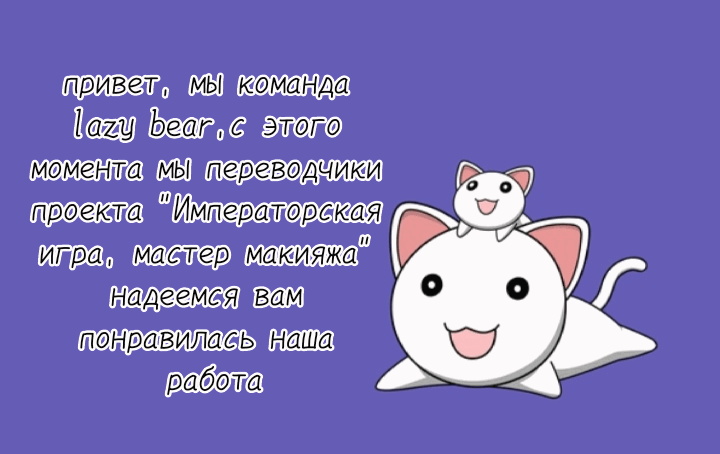 Манга Императорская игра, мастер макияжа / Некачественные спецэффекты императрицы - Глава 3 Страница 10
