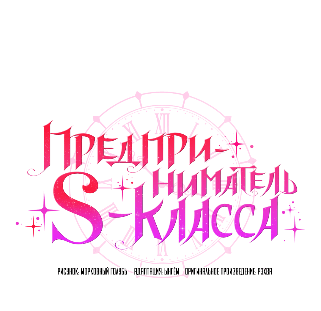 Манга Предприниматель S-класса - Глава 6 Страница 19