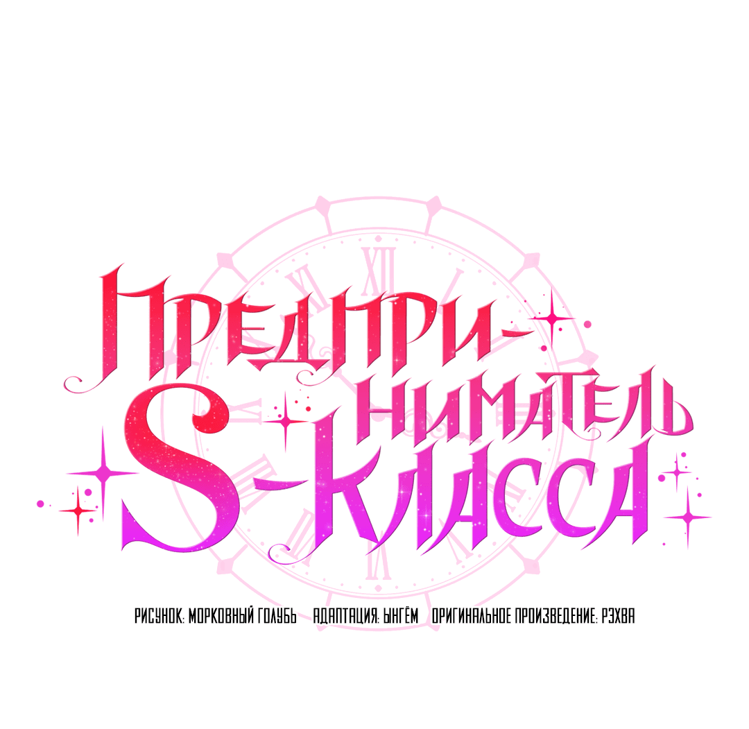 Манга Предприниматель S-класса - Глава 3 Страница 13