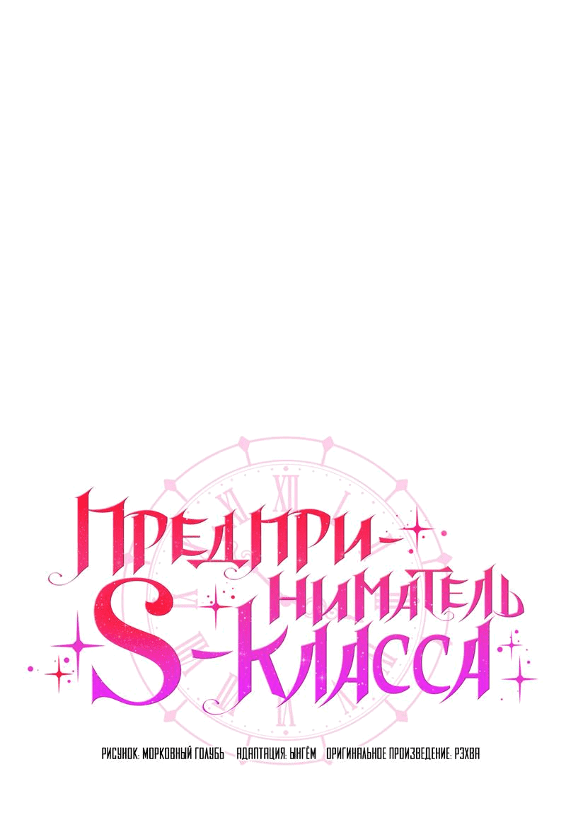 Манга Предприниматель S-класса - Глава 1 Страница 34