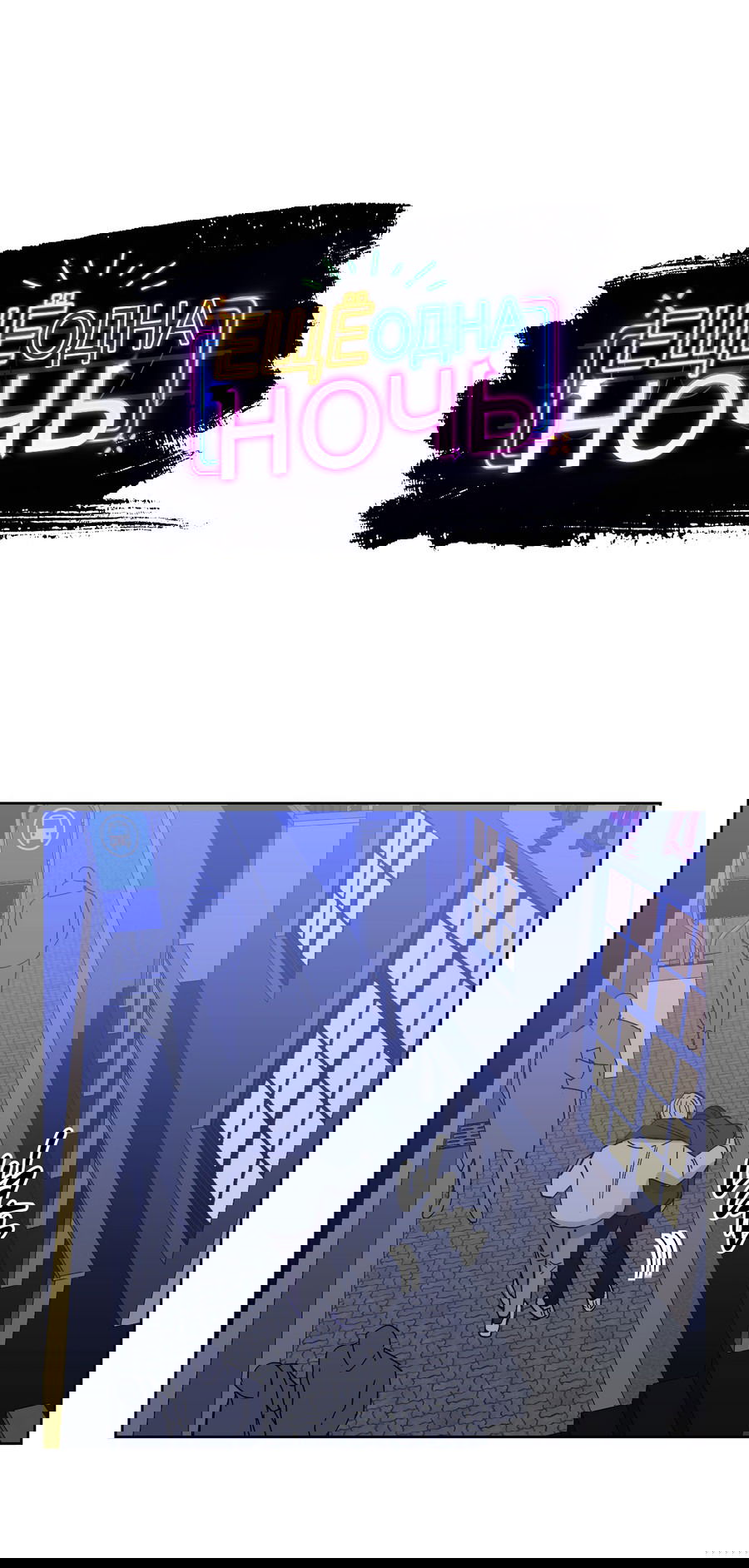 Манга Ещё одна ночь - Глава 4 Страница 1