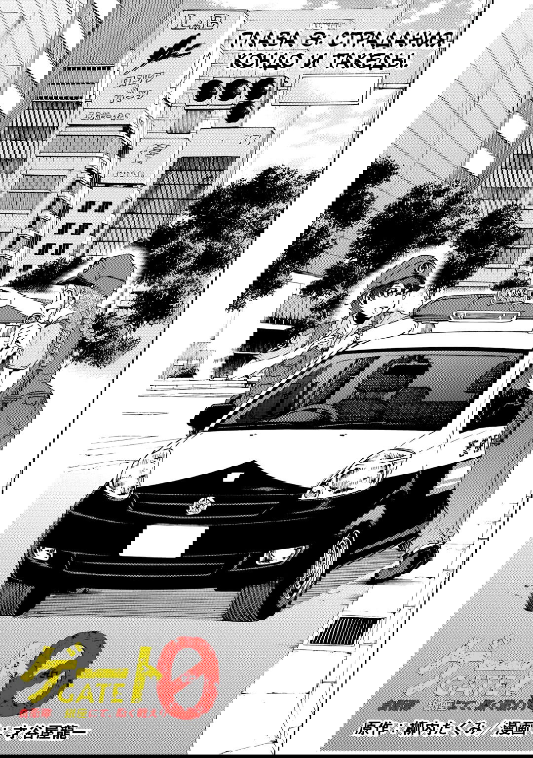 Манга Врата 0: Сражение Сил самообороны в Гинзе - Глава 8 Страница 1