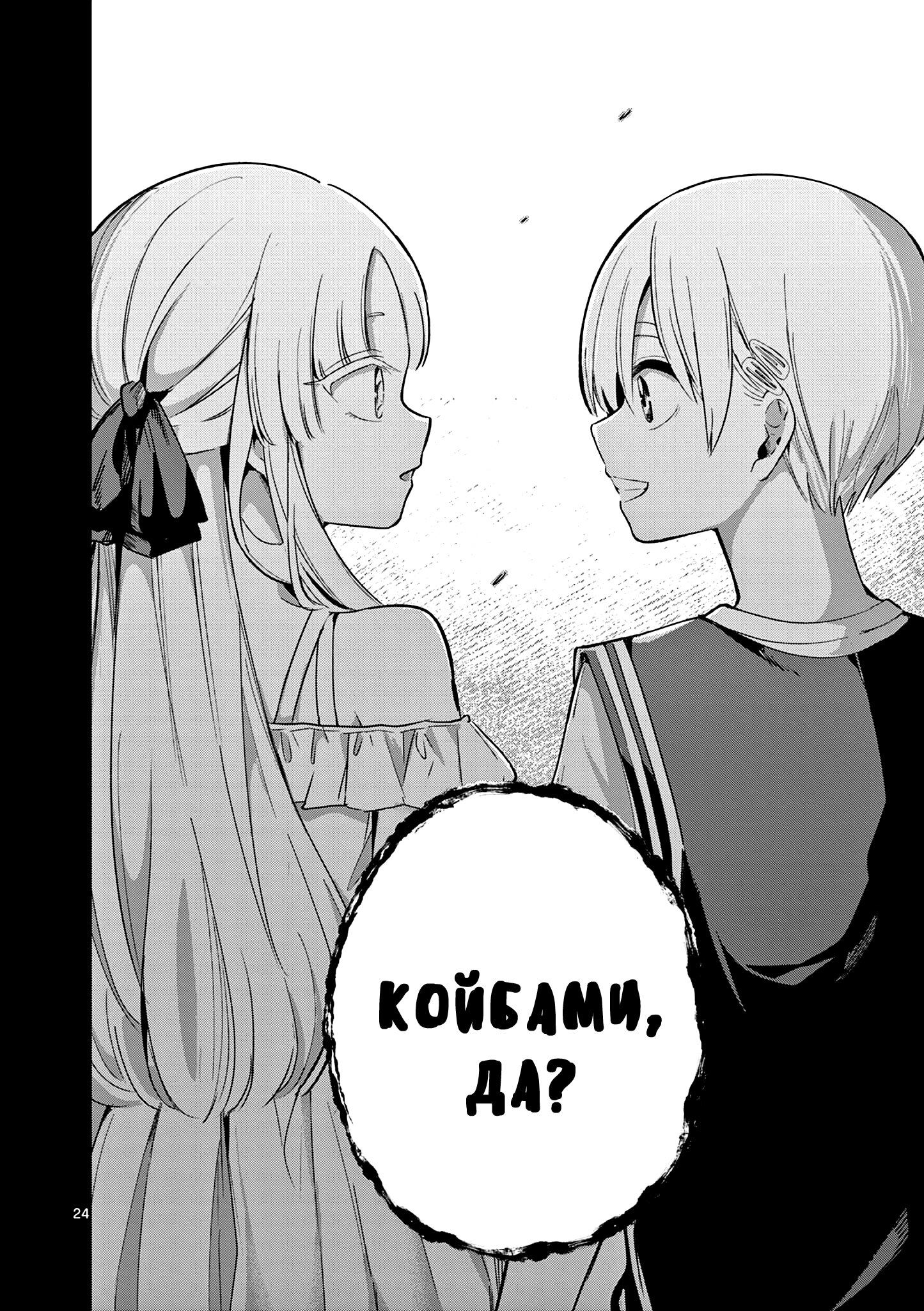 Манга Голодные до любви девушки - Глава 26 Страница 24