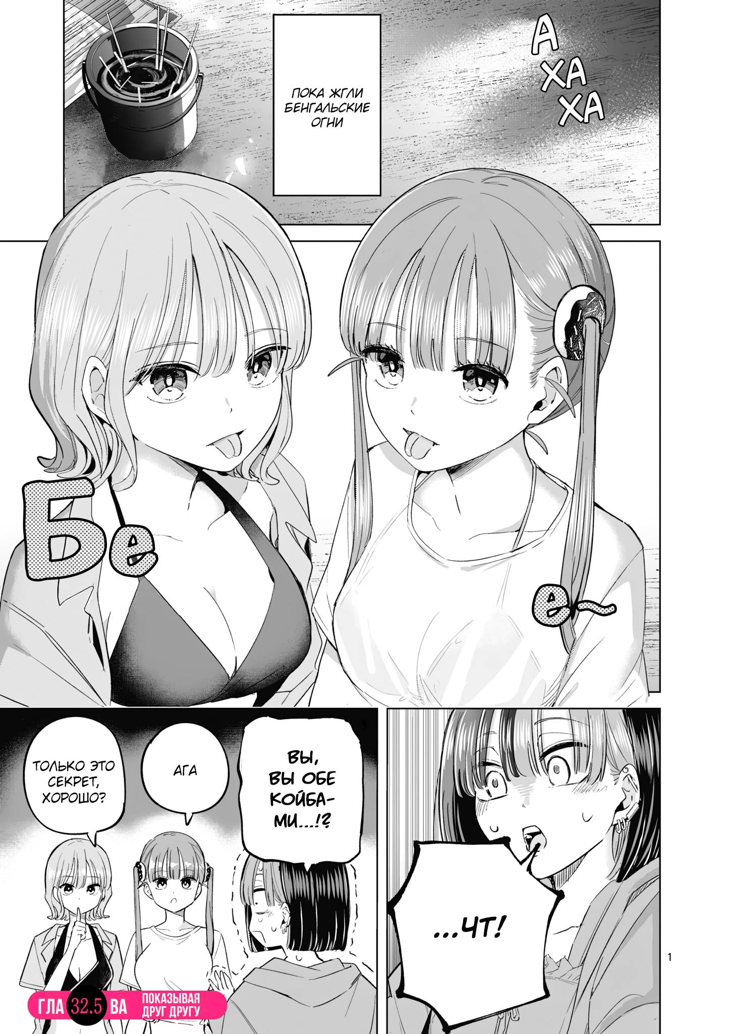 Манга Голодные до любви девушки - Глава 32.5 Страница 1