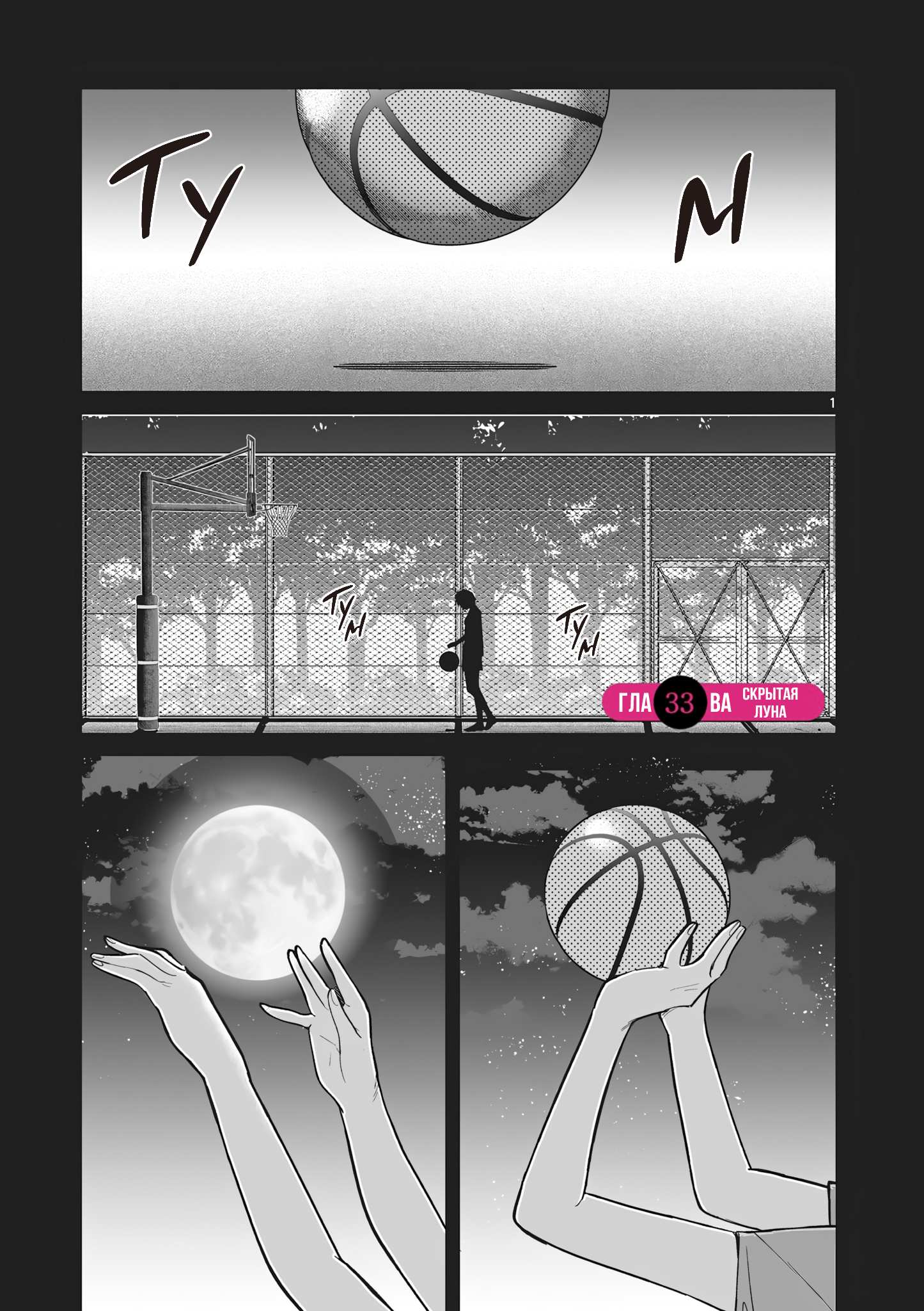 Манга Голодные до любви девушки - Глава 33 Страница 1