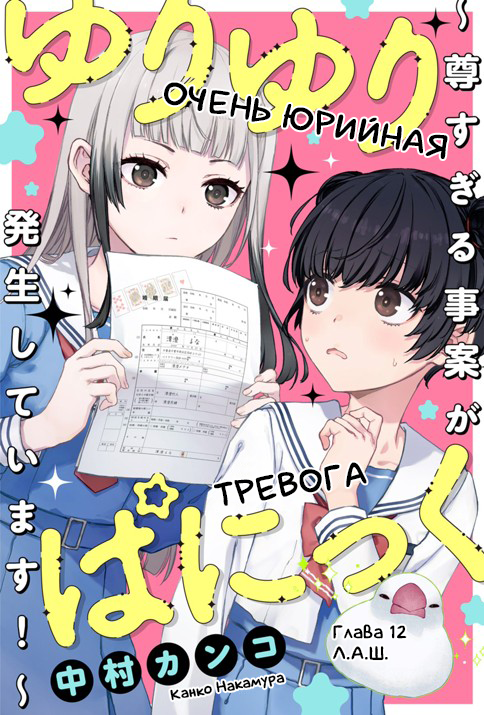 Манга Очень юрийная тревога - Глава 12 Страница 1