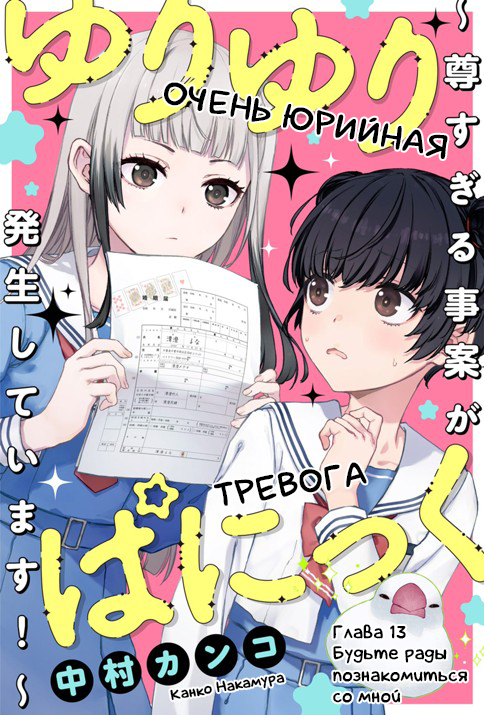 Манга Очень юрийная тревога - Глава 13 Страница 1