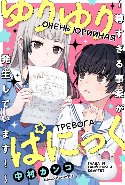 Манга Очень юрийная тревога - Глава 14 Страница 1
