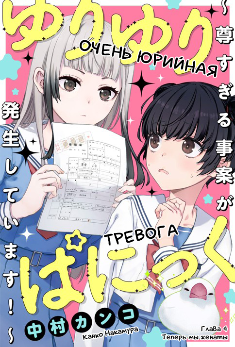 Манга Очень юрийная тревога - Глава 4 Страница 1