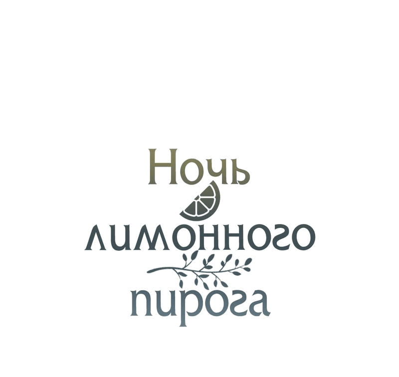 Манга Ночь лимонного пирога - Глава 6 Страница 8