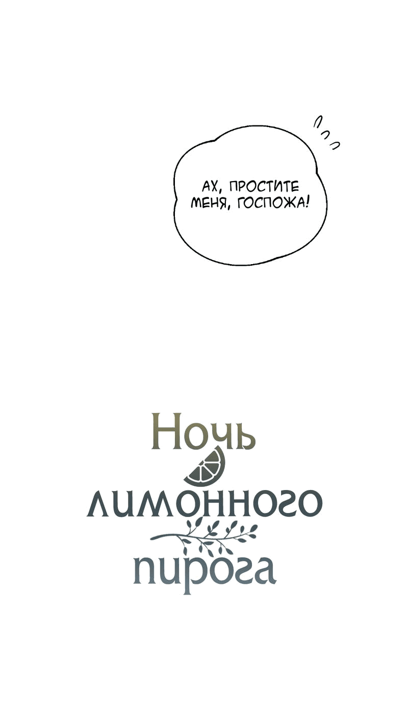 Манга Ночь лимонного пирога - Глава 5 Страница 11