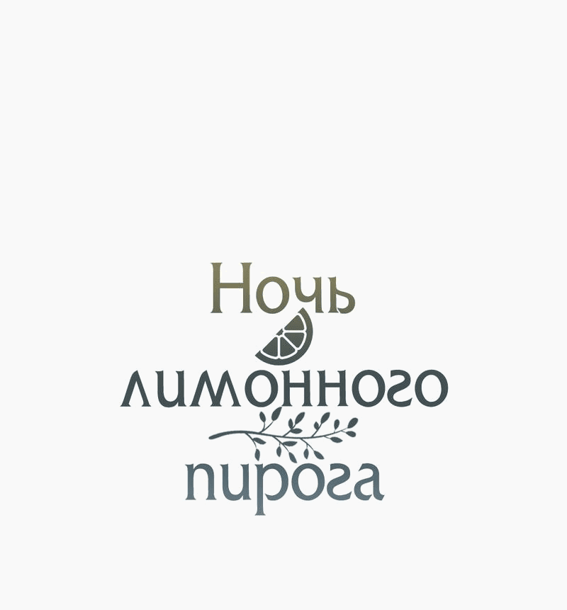Манга Ночь лимонного пирога - Глава 4 Страница 5
