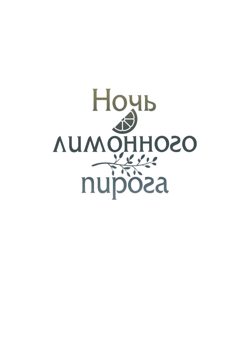 Манга Ночь лимонного пирога - Глава 2 Страница 4