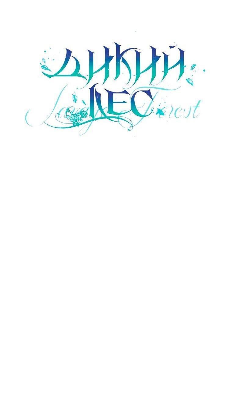 Манга Дикий лес - Глава 53 Страница 9