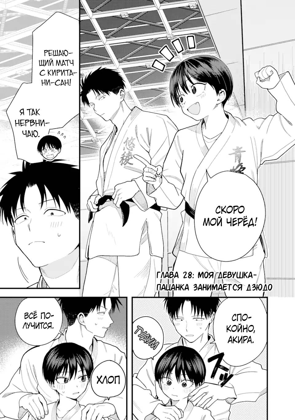 Манга Девушка-пацанка из другой школы - Глава 28 Страница 1