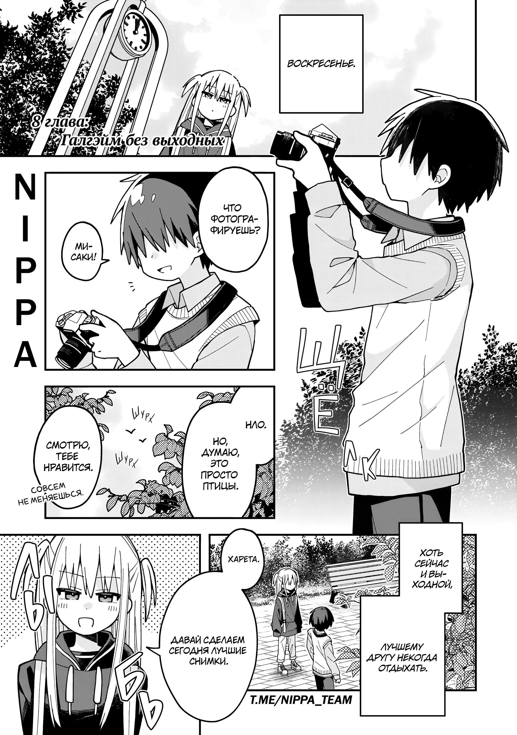 Манга Мисаки-кун не романсится! - Глава 8 Страница 1