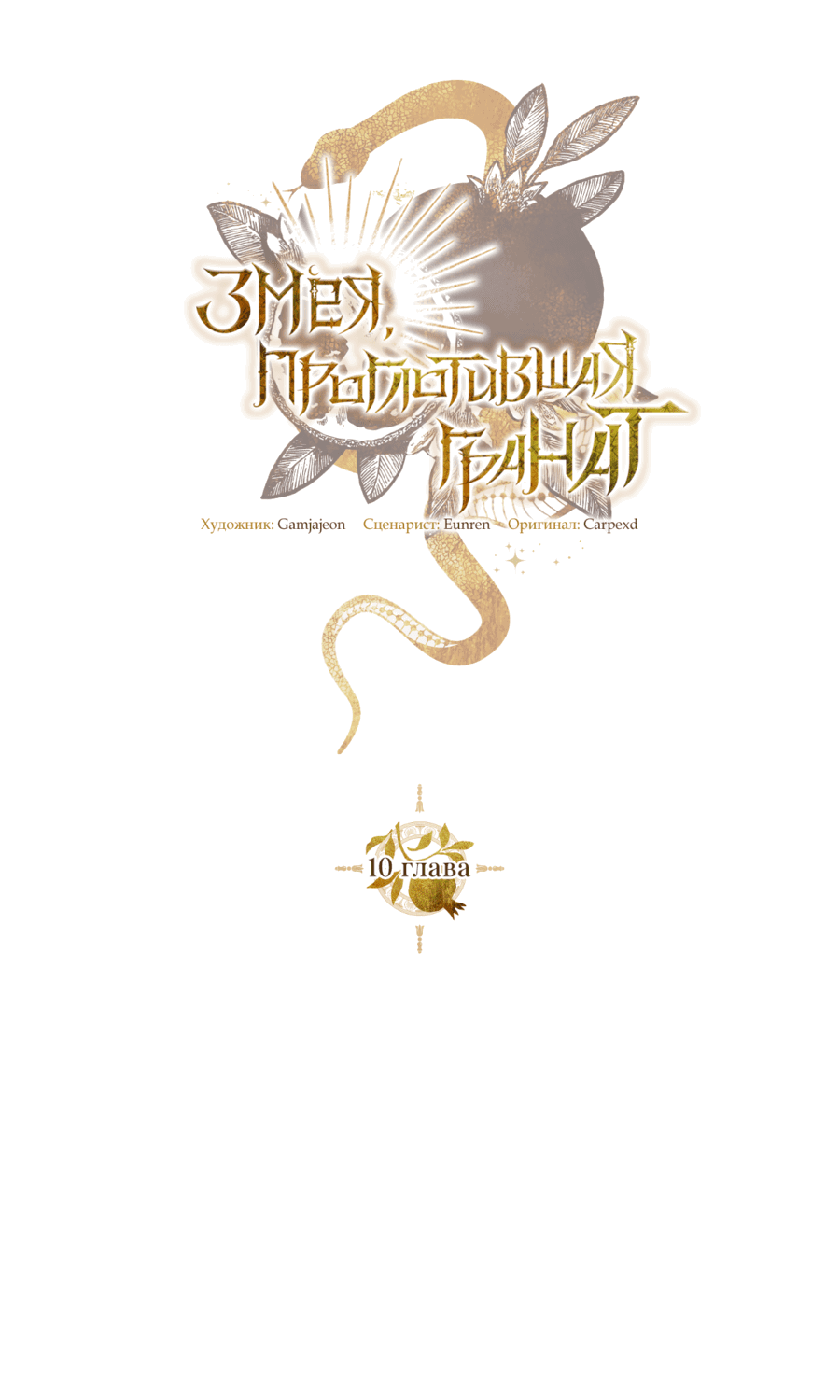 Манга Змея, проглотившая гранат - Глава 10 Страница 26