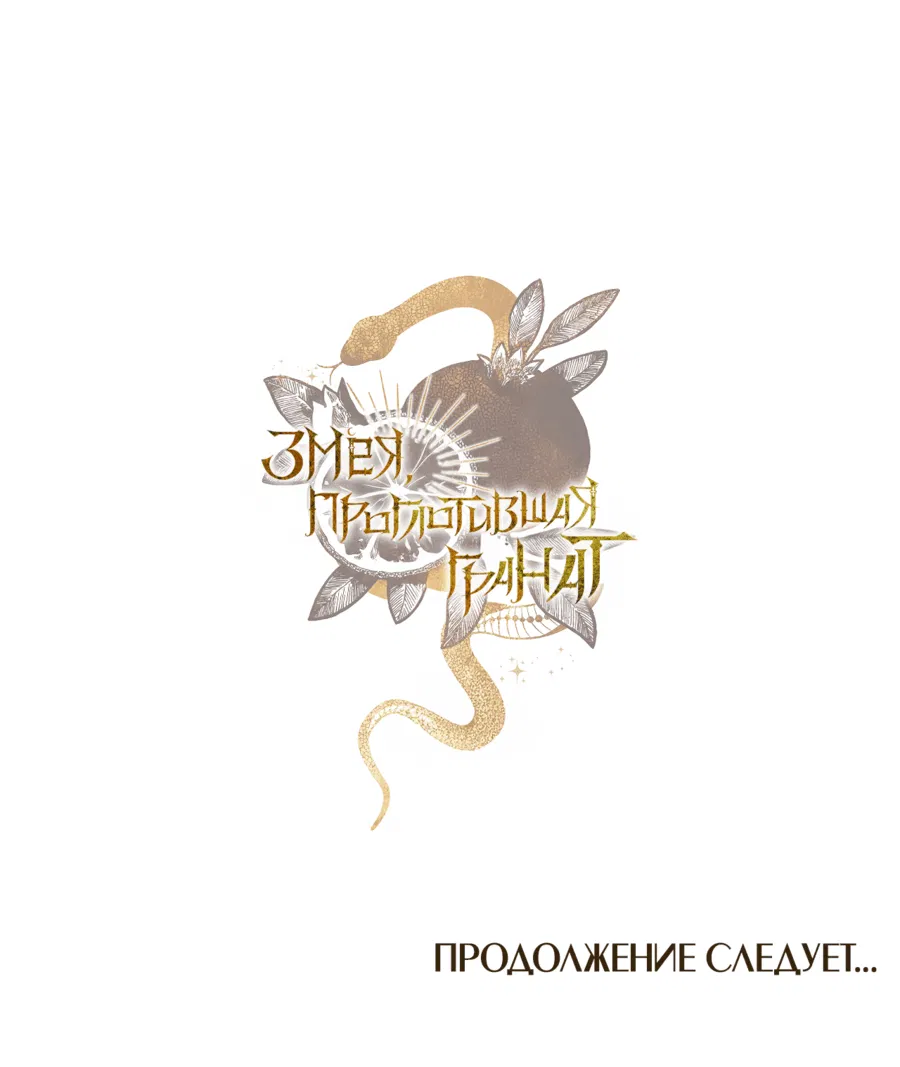 Манга Змея, проглотившая гранат - Глава 12 Страница 61