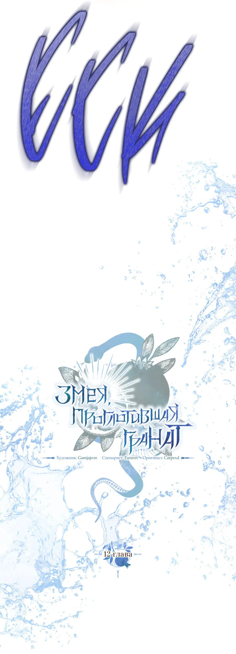 Манга Змея, проглотившая гранат - Глава 12 Страница 19