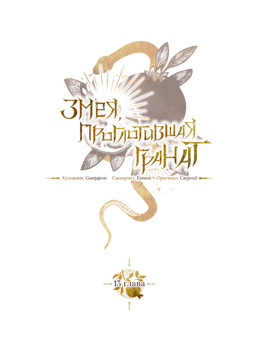 Манга Змея, проглотившая гранат - Глава 13 Страница 24