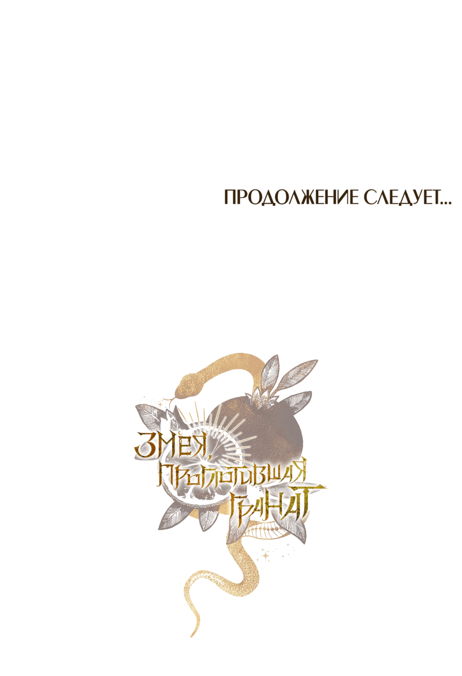 Манга Змея, проглотившая гранат - Глава 14 Страница 61