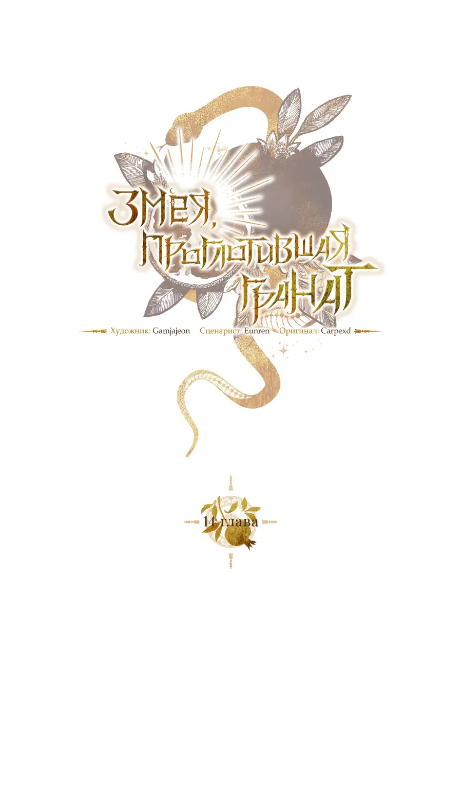 Манга Змея, проглотившая гранат - Глава 14 Страница 23