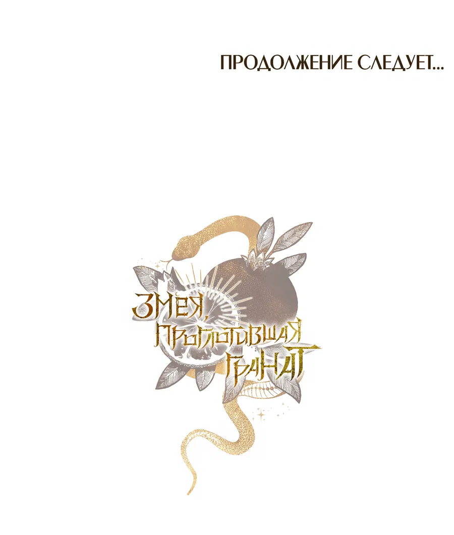 Манга Змея, проглотившая гранат - Глава 15 Страница 83