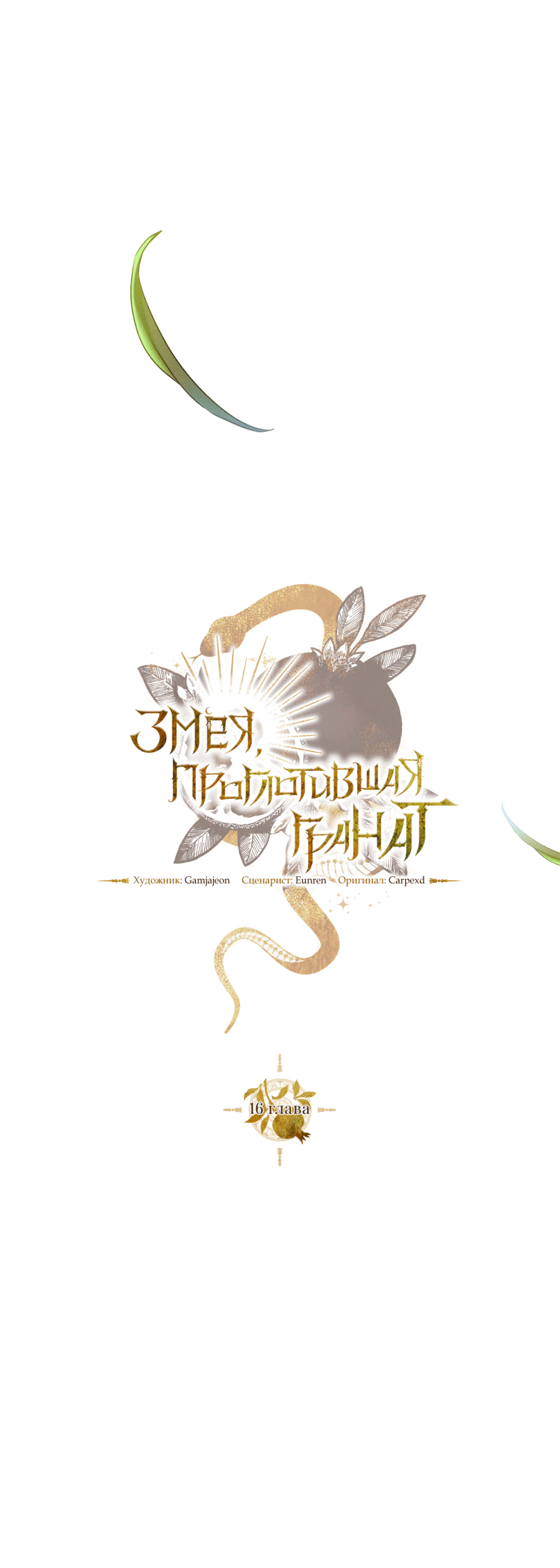 Манга Змея, проглотившая гранат - Глава 16 Страница 16