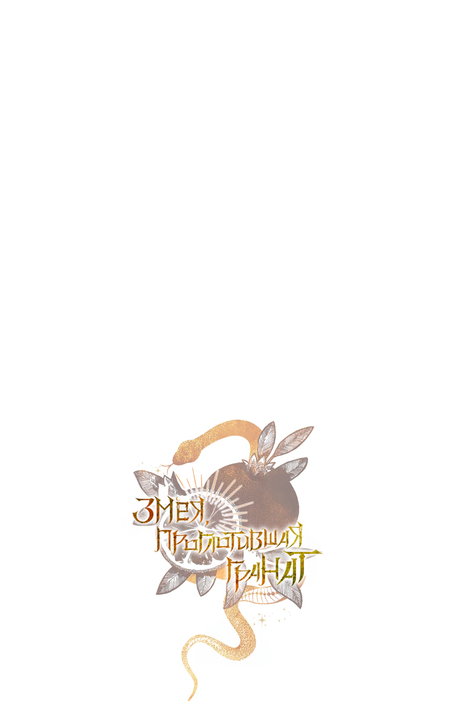 Манга Змея, проглотившая гранат - Глава 17 Страница 65